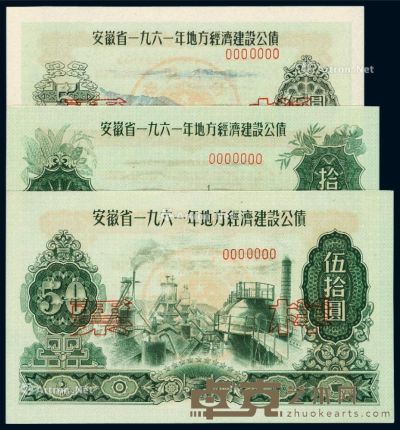 1961年安徽省地方经济建设公债券壹圆、贰圆、伍圆、拾圆、伍拾圆样票各一枚 --