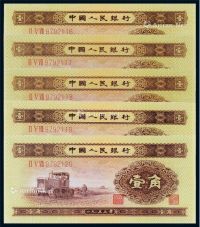 1953年第二版人民币壹角五枚连号