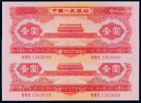 1953年第二版人民币红壹圆二枚连号