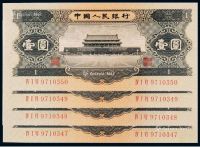 1956年第二版人民币黑壹圆四枚连号