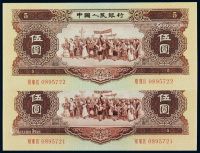 1956年第二版人民币伍圆二枚连号