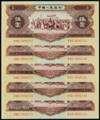 1956年第二版人民币伍圆五枚连号