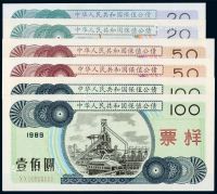 1989年中华人民共和国保值公债券贰拾圆、伍拾圆、壹佰圆样票、流通票各一枚
