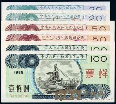 1989年中华人民共和国保值公债券贰拾圆、伍拾圆、壹佰圆样票、流通票各一枚 --
