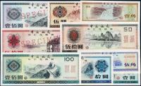 1979至1988年中国银行外汇兑换券样票九枚全套