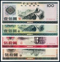 1979年至1988年中国银行外汇兑换券一组九枚