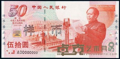 1999年庆祝中华人民共和国成立50周年纪念钞伍拾圆样票一枚 --