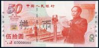 1999年庆祝中华人民共和国成立50周年纪念钞伍拾圆样票一枚