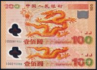 2000年迎接新世纪千禧龙年纪念钞壹佰圆二枚