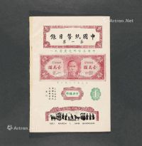 1948年《中国纸币目录》第一集《中央银行》一册