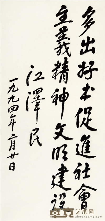 江泽民 书法 136×66cm