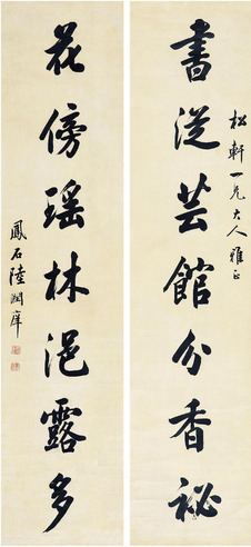 陆润痒 书法对联