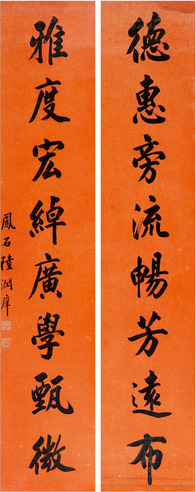 陆润痒 书法对联