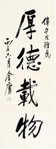 金庸 书法