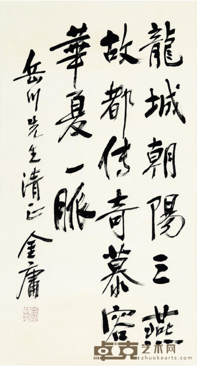 金庸 书法 75×41cm