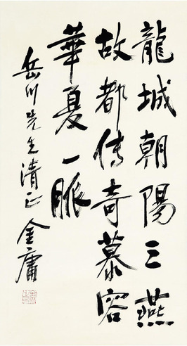 金庸 书法