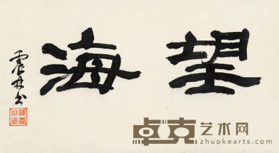 谭震林 书法 38×21cm