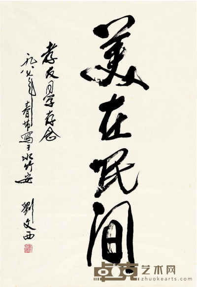 刘文西 书法 67×46cm