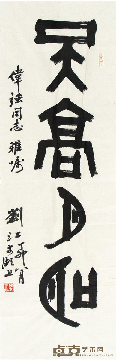 刘江 书法 104×34cm