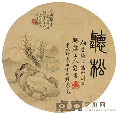 吴大澂 陆恢 篆书 石画楼图 半径24cm