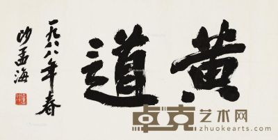 沙孟海 书法“黄道” 33×64.5cm