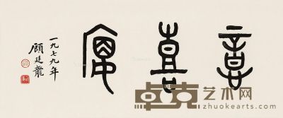 顾廷龙 篆书“意喜楼” 28×66cm