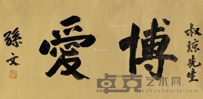 孙文 书法“博爱” 45×92cm