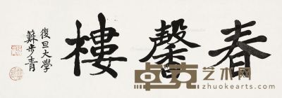 苏步青 书法“春馨楼” 21×60cm
