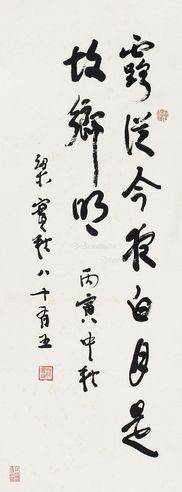 梁实秋 行书杜甫诗句