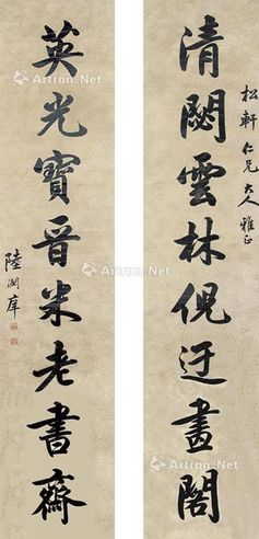 陆润痒 书法