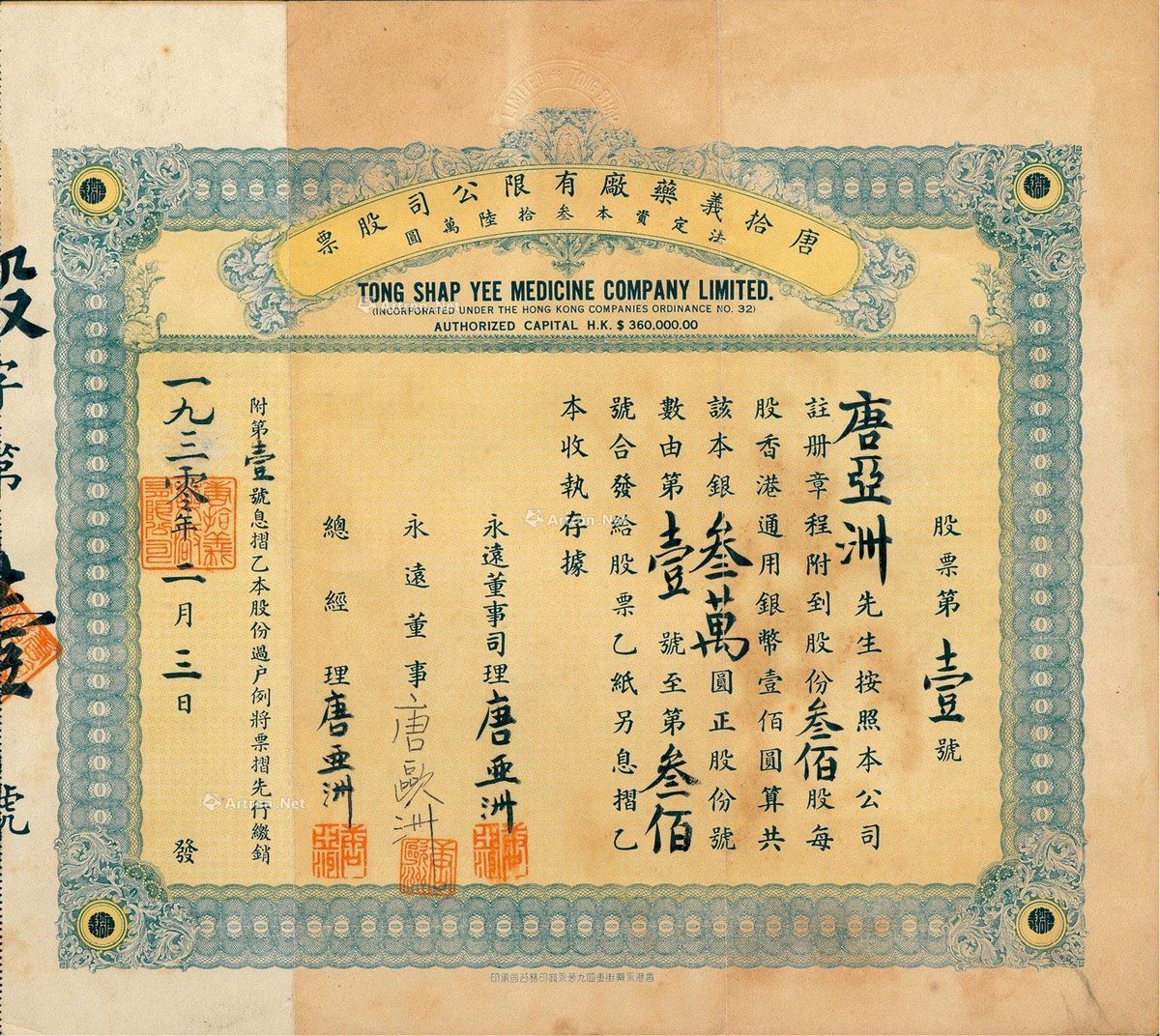 lot:3175 1930年唐拾义药厂有限公司股票图片