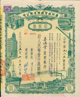 1955年(公私合营)广州投资股份有限公司股票