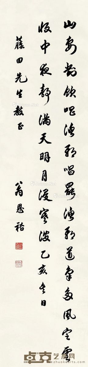 翁恩裕 行书 133×30cm