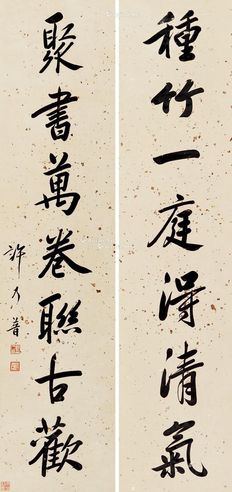 许乃普 楷书七言联
