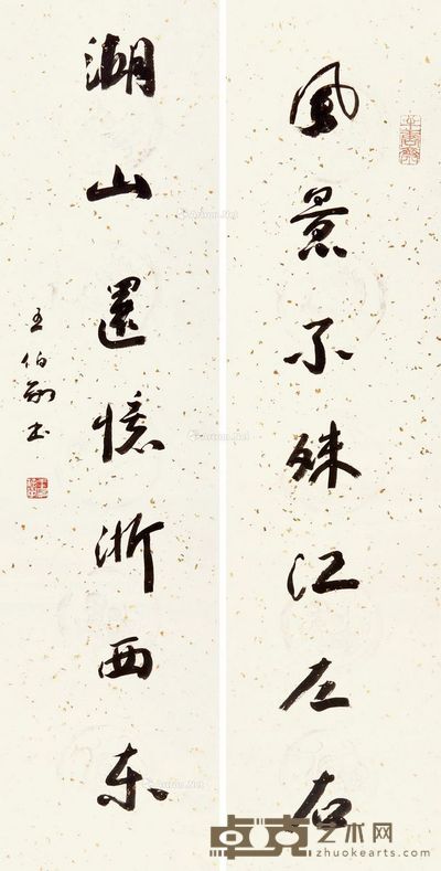 王伯敏 行书七言联 129×32cm×2
