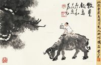 李可染 牧童戏鸟