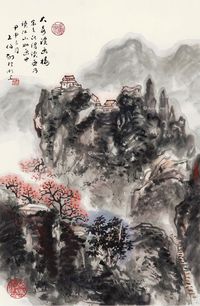 王伯敏 山水