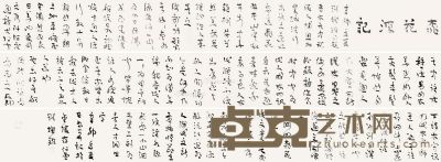 刘灿铭 书法 25×700cm
