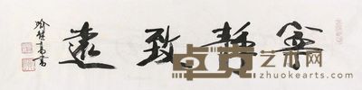 喻继高 书法 34×138cm
