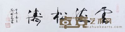 喻继高 书法 34×138cm