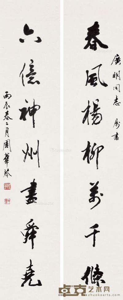 周华琴 对联 110×21.5cm×2