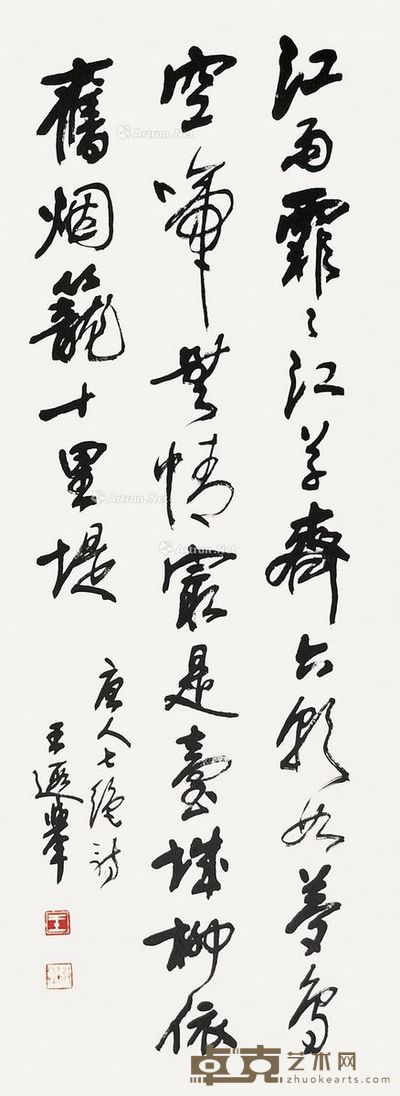 王遐举 书法 91×34cm