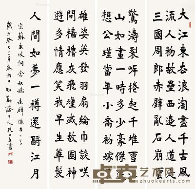 孔可立 赤壁赋词牌 136×34cm×4