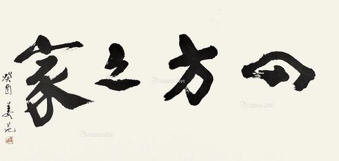 姜昆 书法