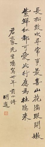 胡适 书法