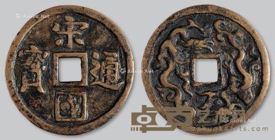 宋元时期“宋国通宝”背双龙纹花钱一枚 --