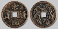 宋元时期“宋国通宝”背双龙纹花钱一枚