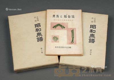 1974年平尾聚泉编《昭和泉谱·中国古文钱、中国历代钱（上）》、《昭和泉谱·朝鲜钱》、内外货币研究会编《贝货、蚁鼻钱》各一册 --