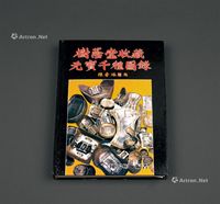 1988年陈鸿彬编著《树荫堂收藏元宝千种图录》一册