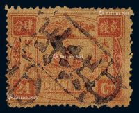 ○1894年慈禧寿辰纪念初版邮票24分银一枚